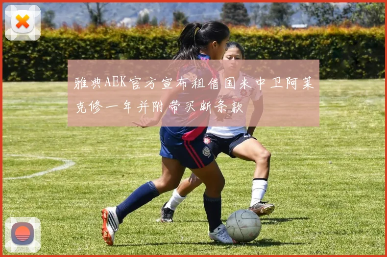 雅典AEK官方宣布租借国米中卫阿莱克修一年并附带买断条款
