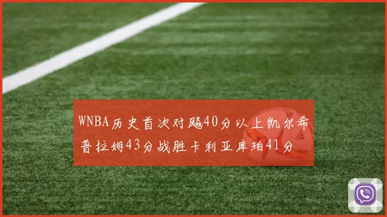 WNBA历史首次对飚40分以上凯尔希普拉姆43分战胜卡利亚库珀41分