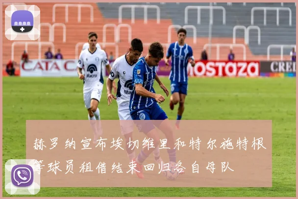 赫罗纳宣布埃切维里和特尔施特根等球员租借结束回归各自母队