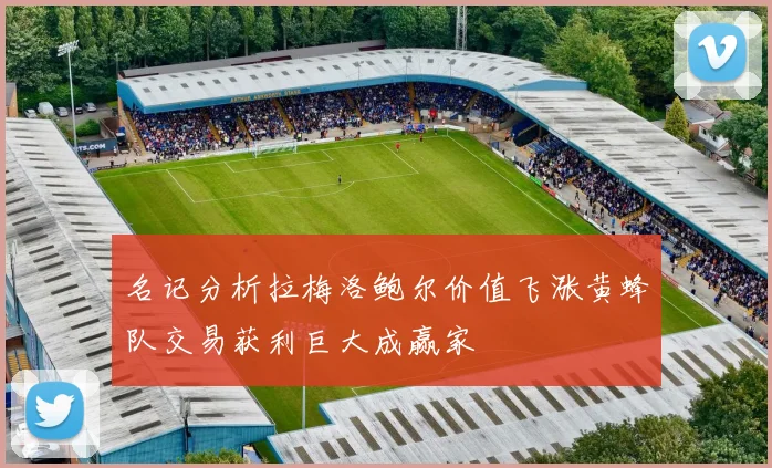名记分析拉梅洛鲍尔价值飞涨黄蜂队交易获利巨大成赢家